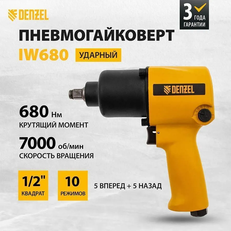 Ударный пневмогайковерт IW680, 1/2", 7000 об/мин, 680 Нм// Denzel	 57471