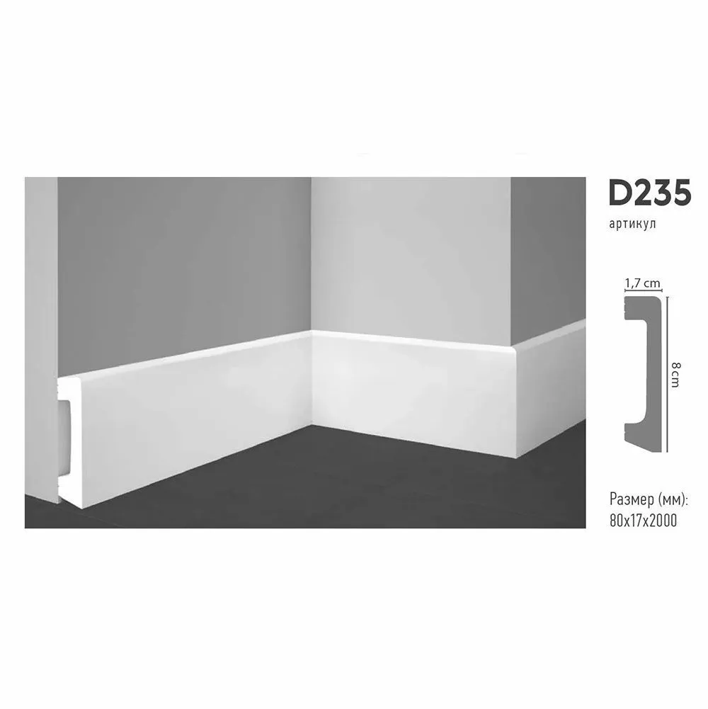 Плинтус напольный DECOMASTER D235 ДМ (80*17*2000мм)