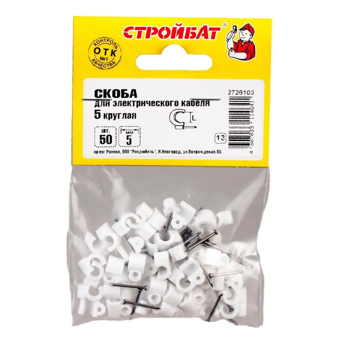 Скоба для электрокабеля 5 кругл(50 шт) Стройбат
