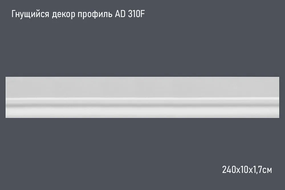 Гнущийся декор профиль AD 310F 240х10х1,7см