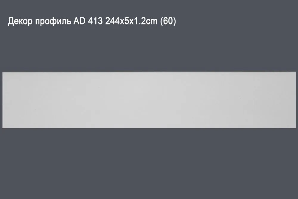Декор профиль AD 413 244x5x1.2cm (60)