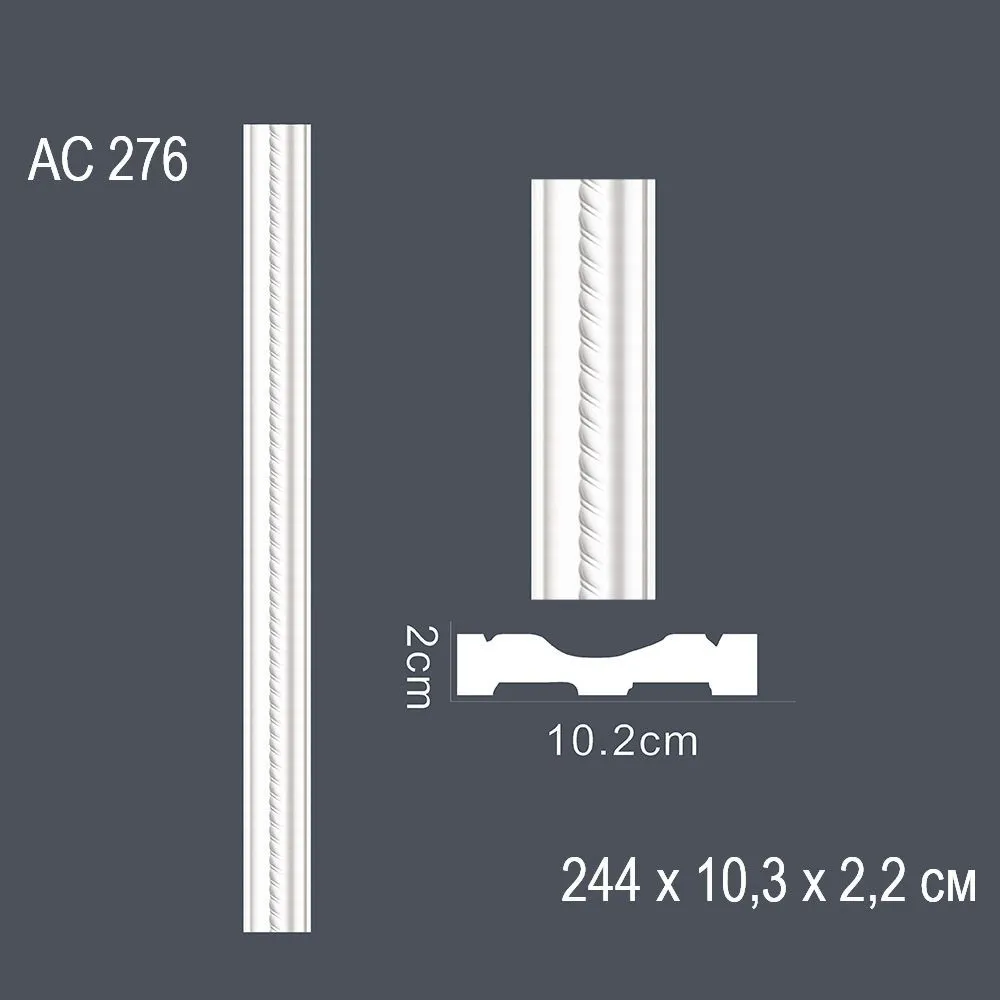 Декор. профиль АС276 244х10,3х2,2см (30)