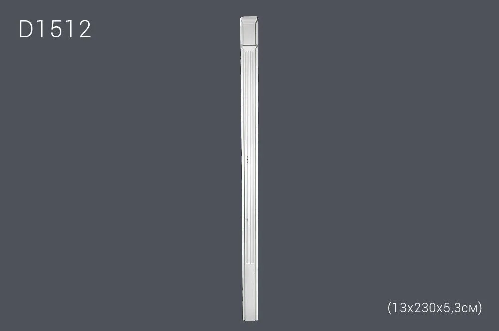 Пилястр D1512 13х230х5,3см (10)
