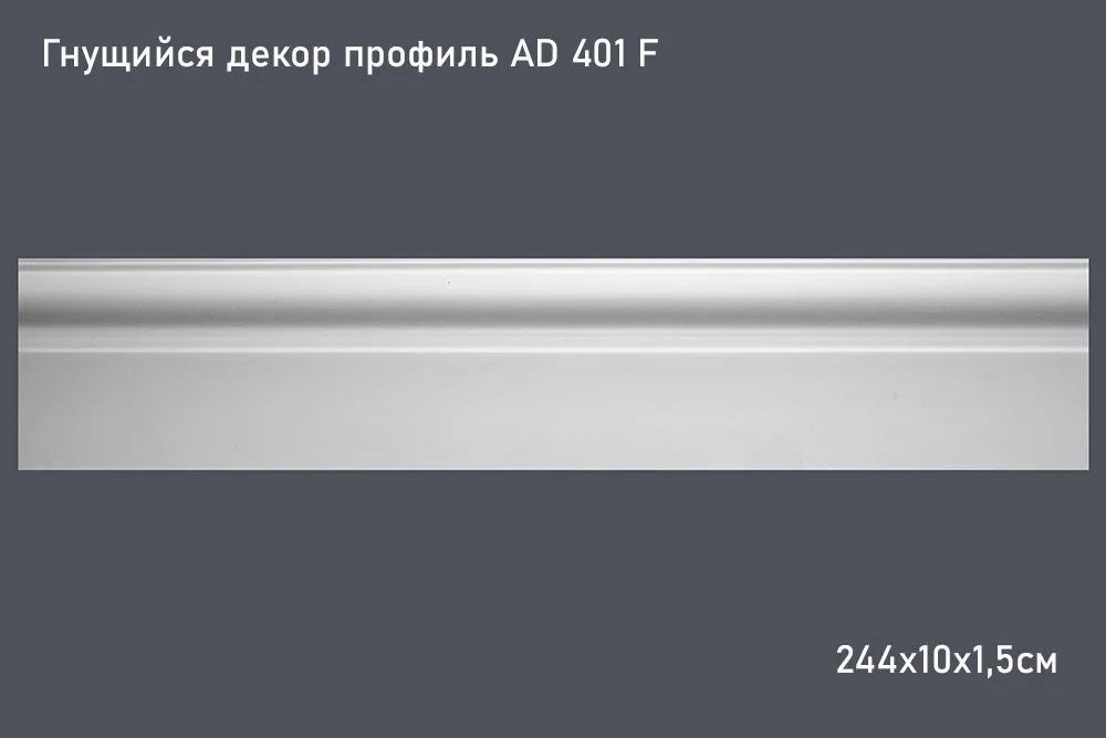 Гнущийся декор профиль AD 401 F 244х10х1,5см