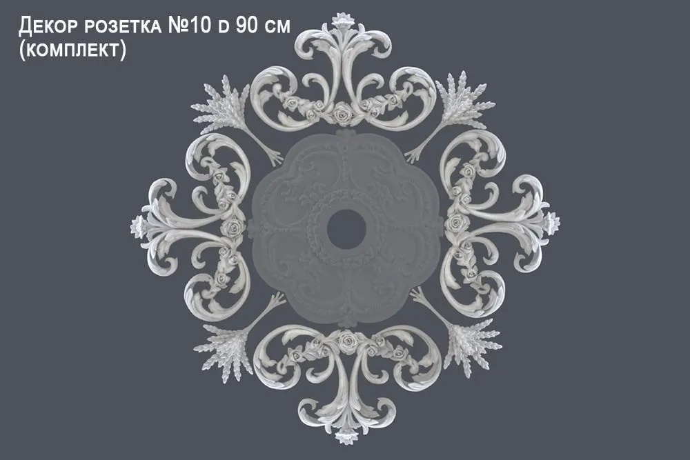 Декор розетка №10 d 90 cm (комплект)