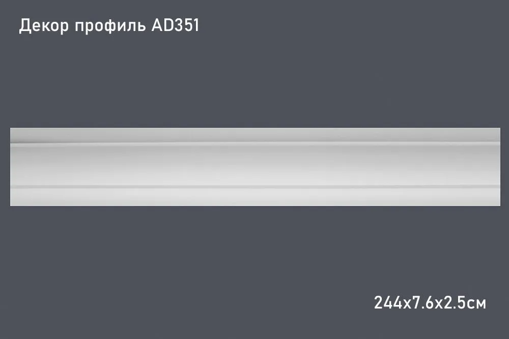 Декор. профиль AD351 244х7.6х2.5см (60)