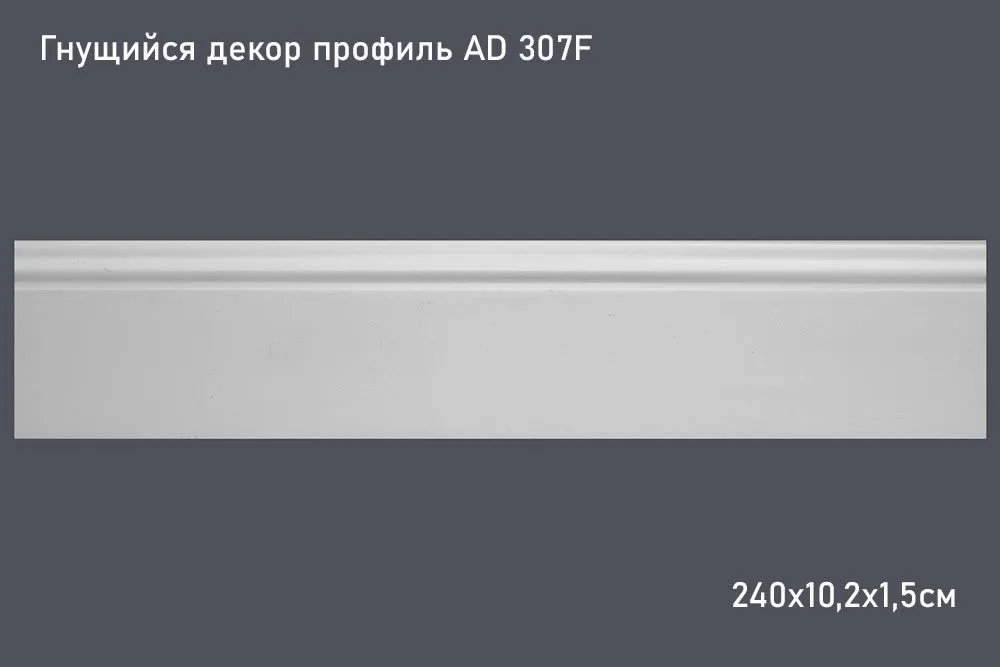 Гнущийся декор профиль AD 307F 240х10,2х1,5см