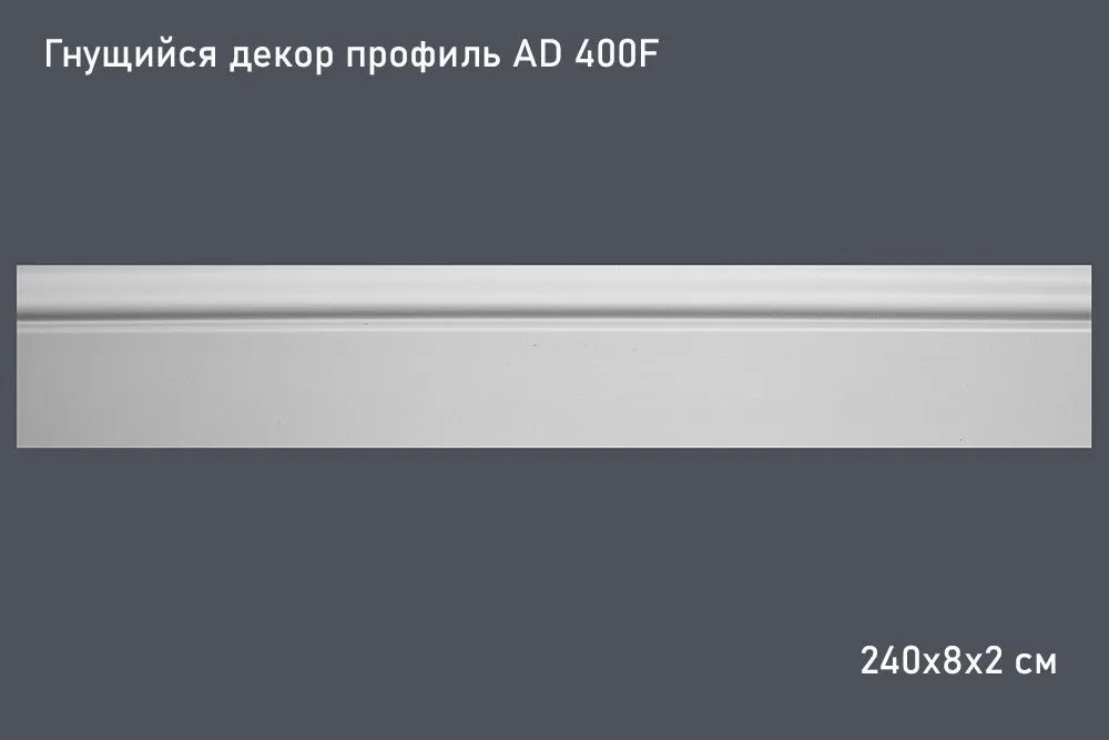 Гнущийся декор профиль AD 400F 240х8х2 см