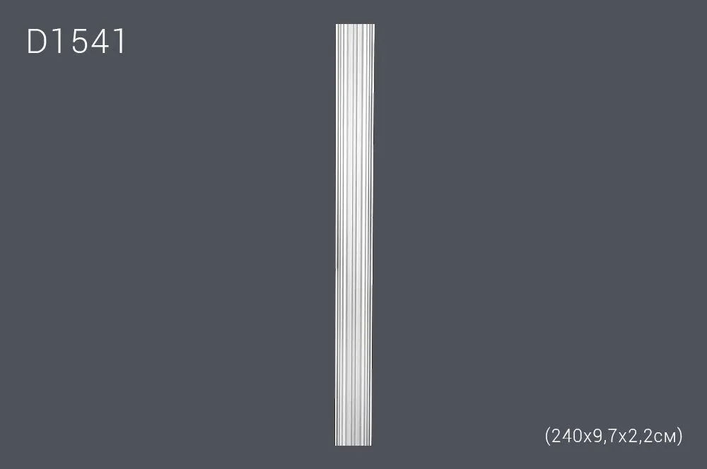 Пилястр D1541 240х9,7х2,2см (46)