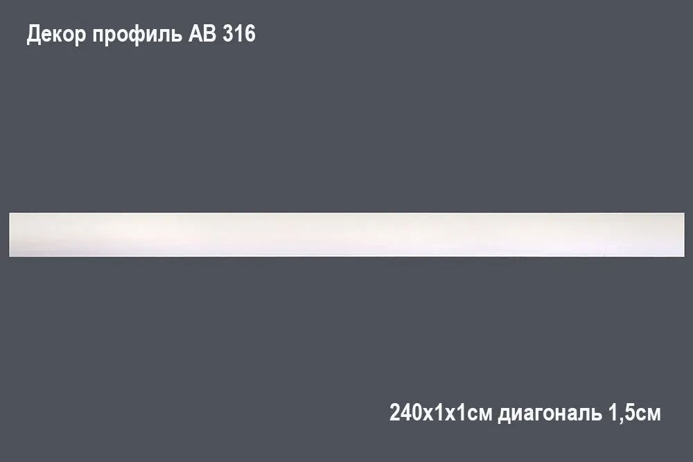 Декор. профиль АВ 316 240х1х1см диагональ 1,5см(100)