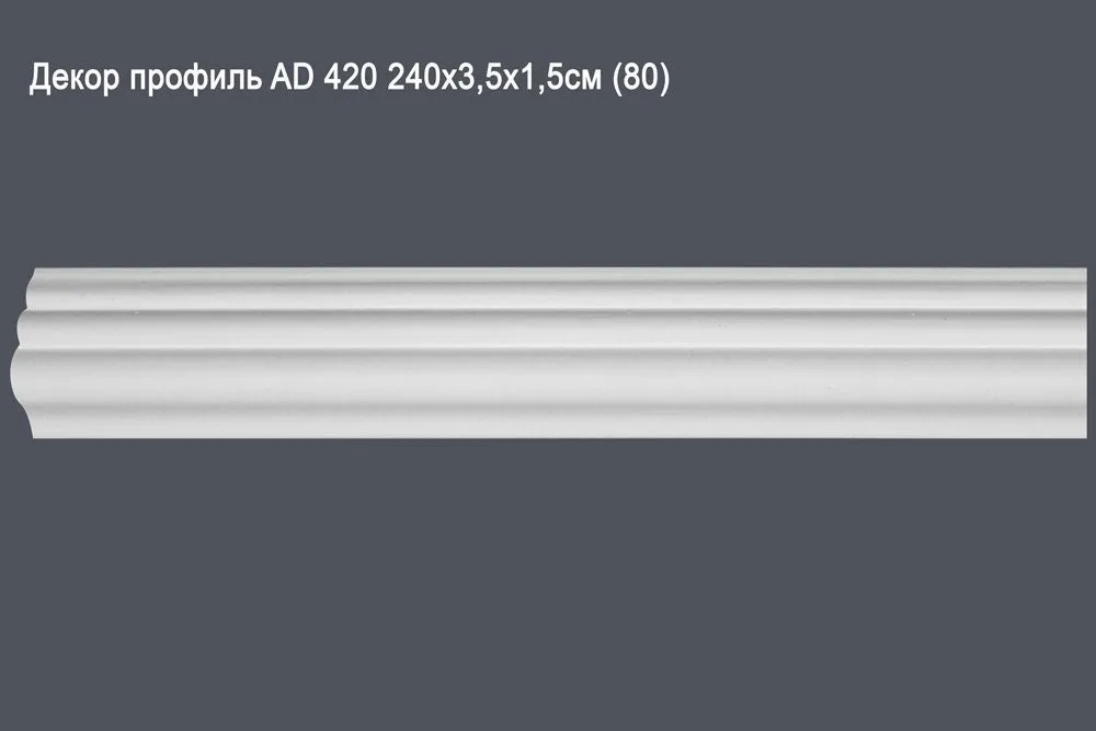 Декор профиль AD 420 240х3,5х1,5см (80)
