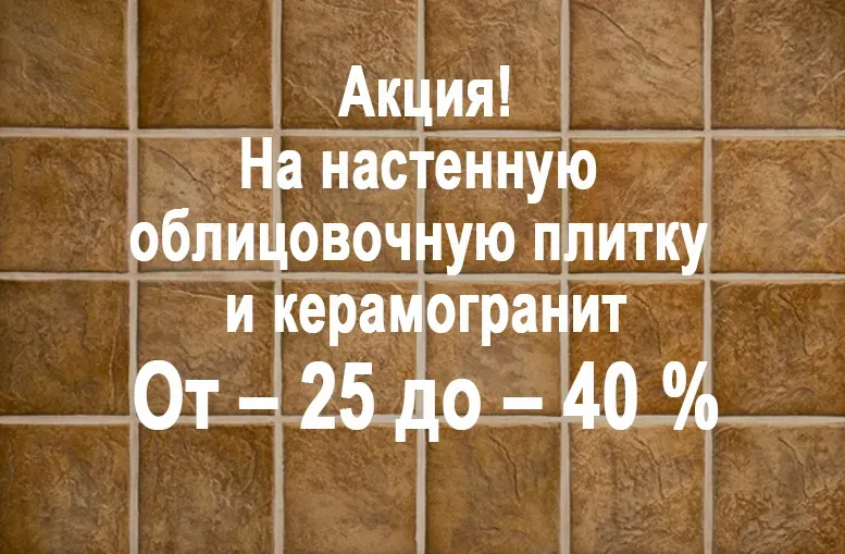 Акция!