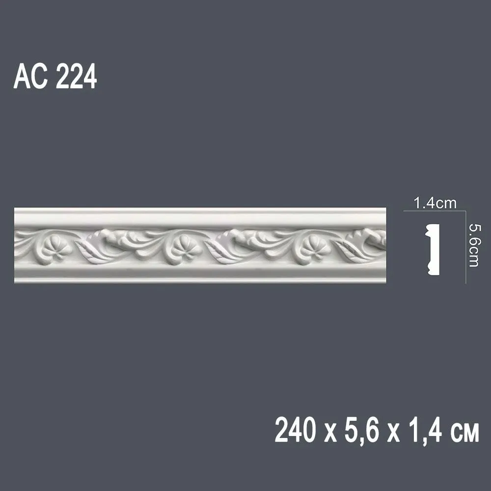 Декор. профиль АС224 240х5,6х1,4см (45)