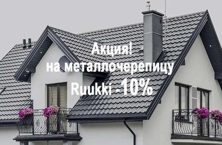 Акция! -10%