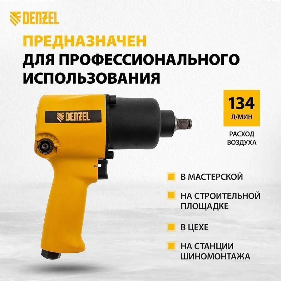 Ударный пневмогайковерт IW680, 1/2", 7000 об/мин, 680 Нм// Denzel	 57471
