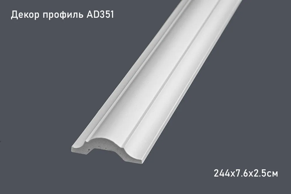 Декор. профиль AD351 244х7.6х2.5см (60)