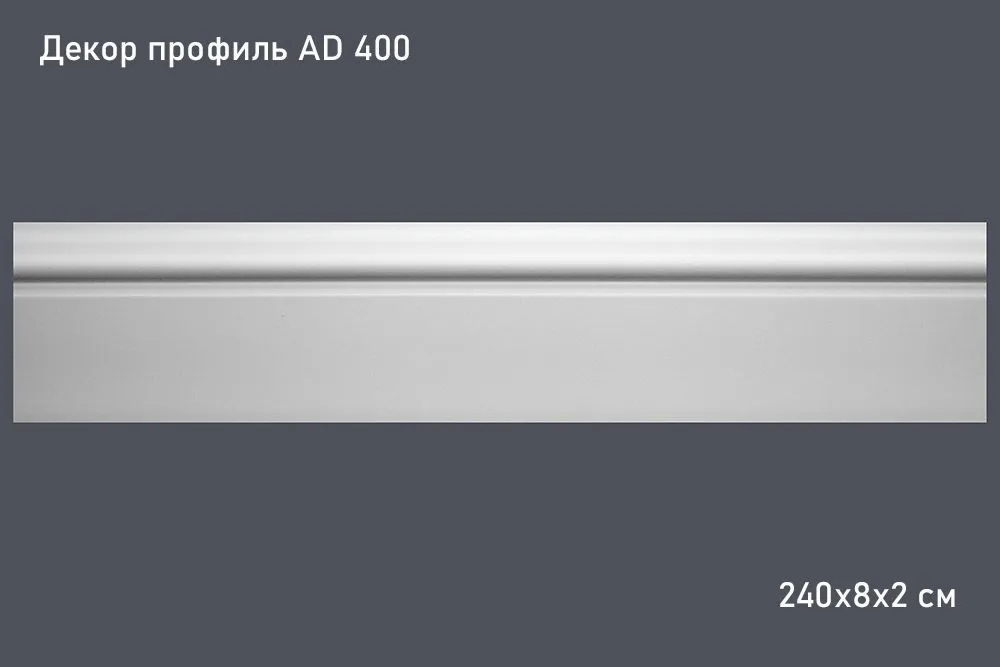 Декор профиль AD 400 240х8х2 см