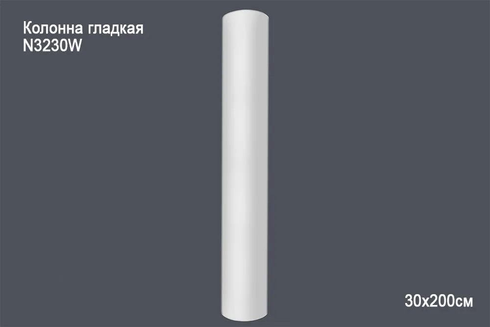 Колонна гладкая N3230W  30x200см (вн диаметр 26)