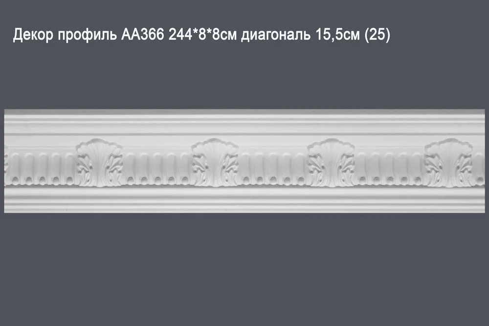 Декор профиль АА366 244*8*8см диагональ 15,5см (25)