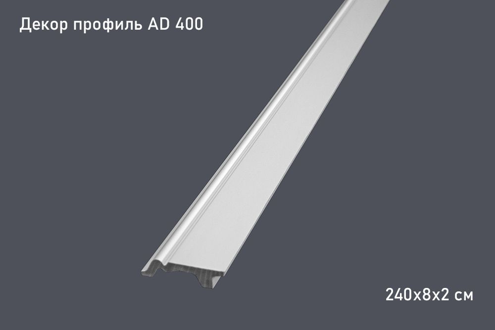 Декор профиль AD 400 240х8х2 см