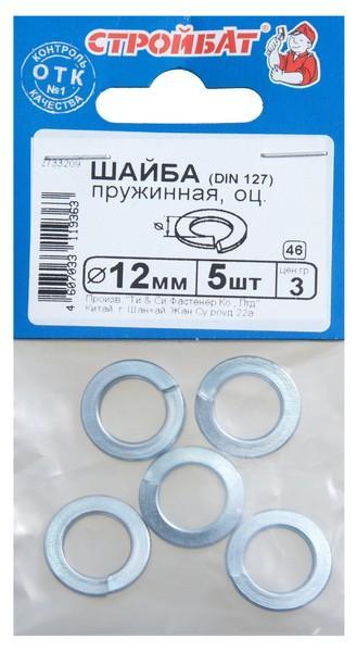 Шайба оцинк.пружинная DIN 127 12мм(5шт) 69881