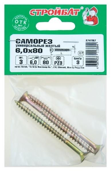 Саморезы универсальные желтые 6,0х 70 (4 шт) 32511
