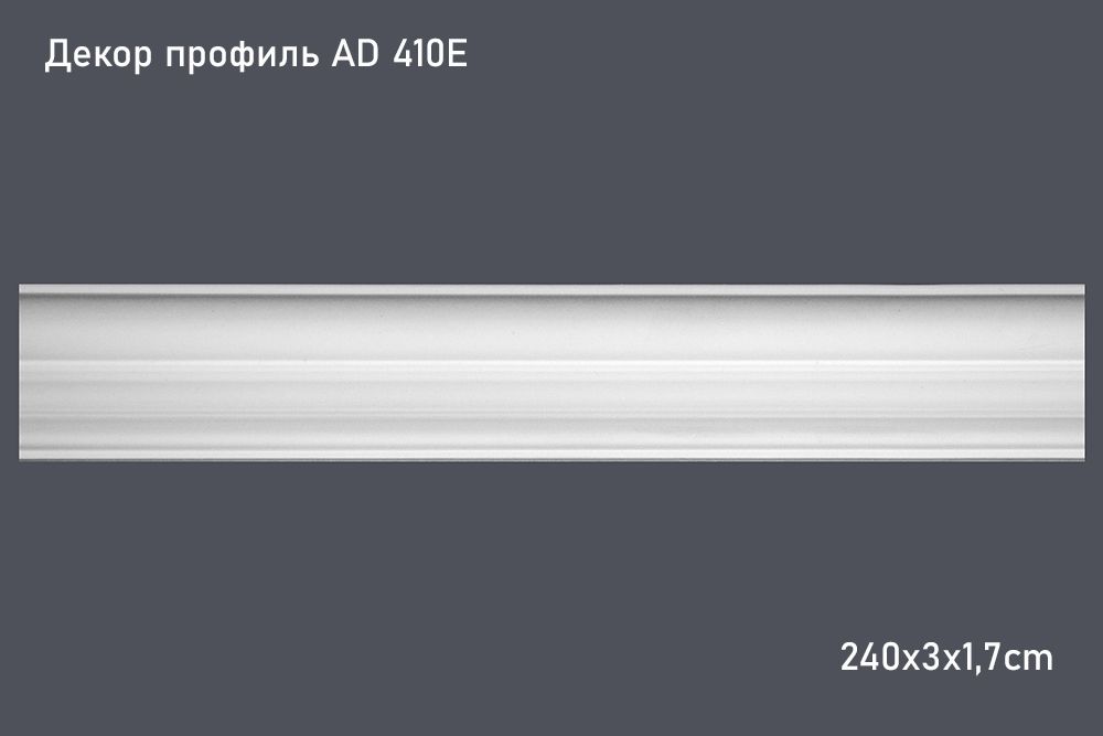 Декор профиль AD 410E 240х3х1,7cm