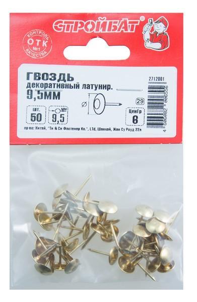 Гвозди декор. 9,5мм латунь (50 шт) 72771