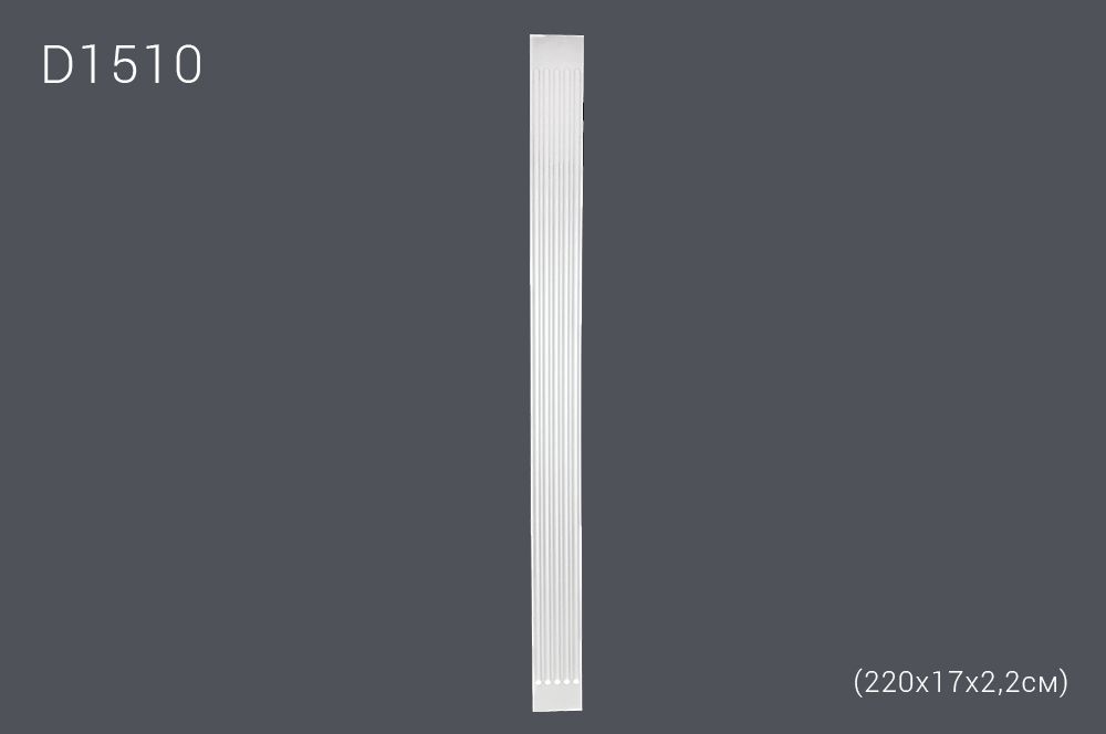 Пилястр D1510 220х17х2,2см (15)