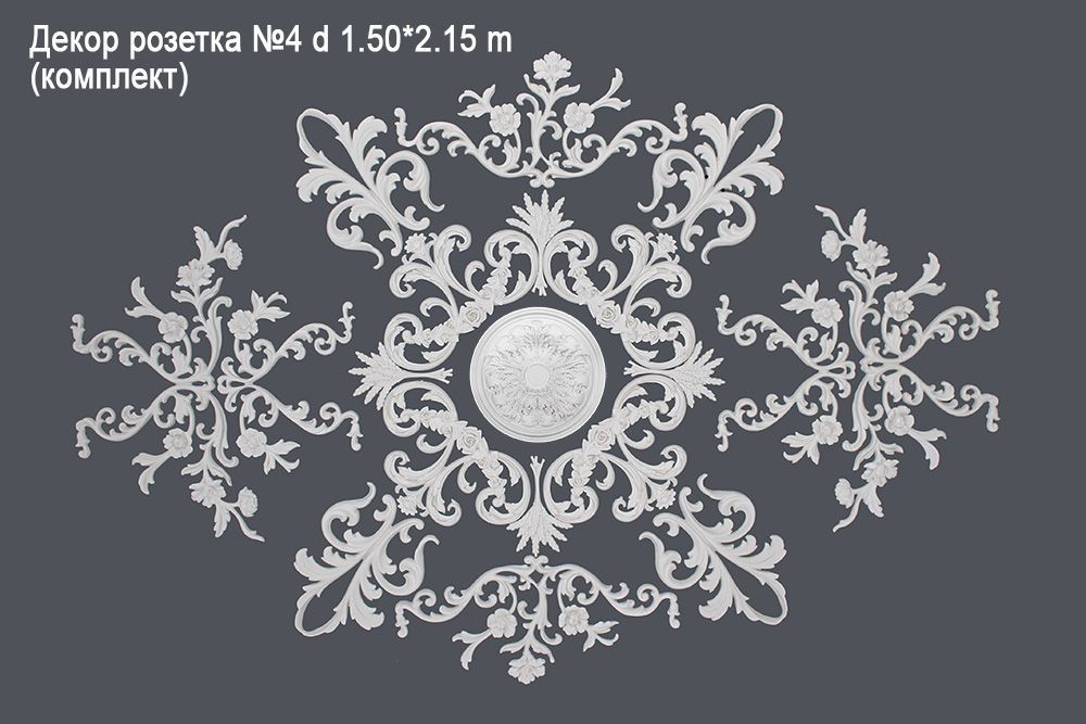 Декор розетка №4 d 1.50*2.15 m (комплект)