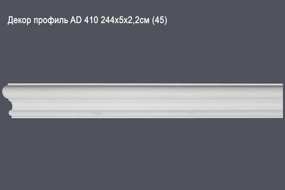 Декор профиль AD 410 244х5х2,2см (45)