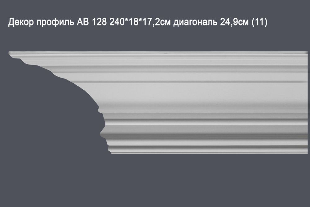 Декор профиль АВ 128 240*18*17,2см диагональ 24,9см(11)