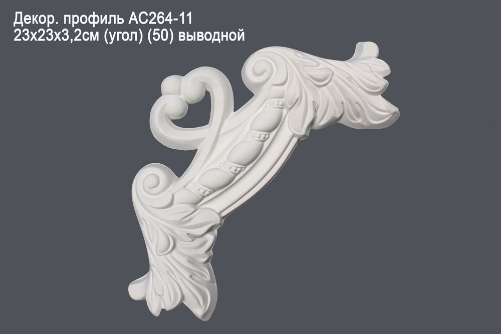 Декор. профиль АС264-11 23х23х3,2см (угол) (50) выводной
