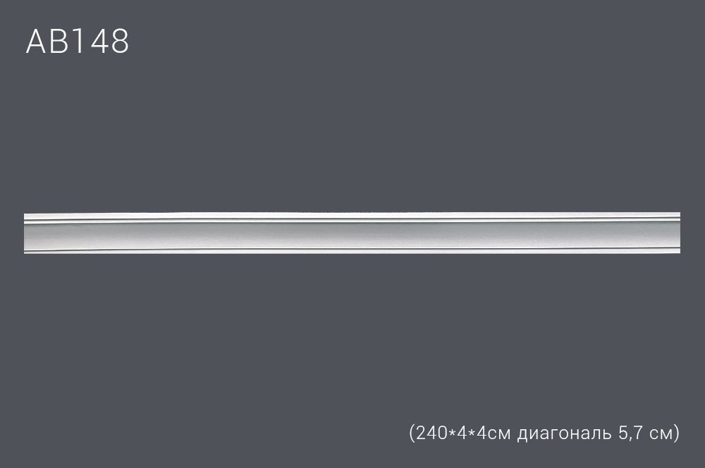 Декор профиль АВ148 240*4*4см диагональ 5,7 см (60)