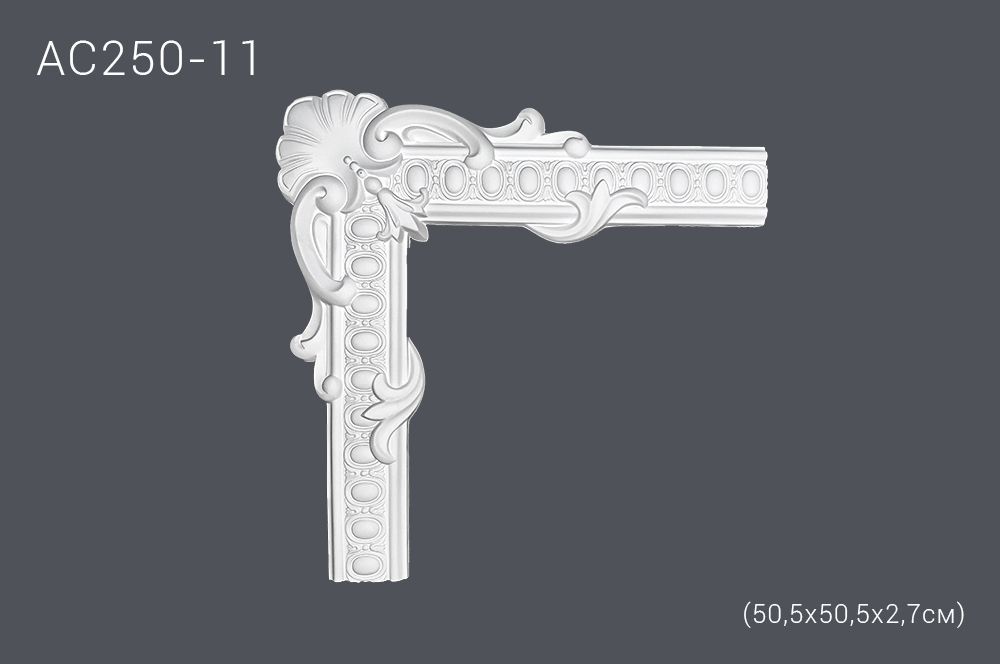 Декор. профиль АС250-11 50х50х2,7см (угол) (25)