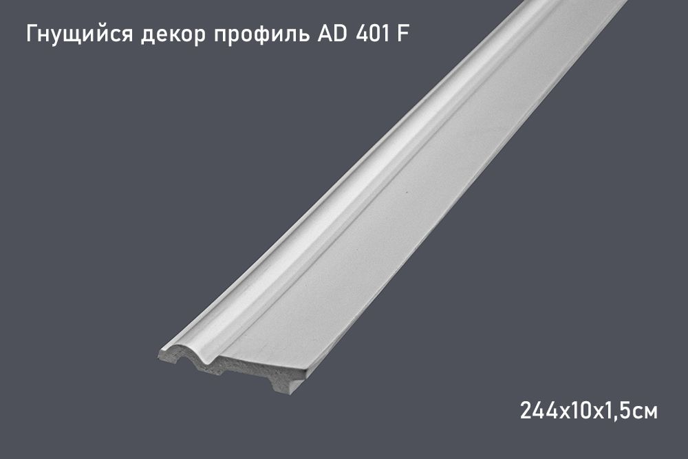 Гнущийся декор профиль AD 401 F 244х10х1,5см