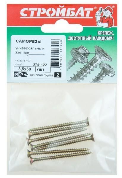 Саморезы универсальные желтые 3,5х50 (7 шт) 32191