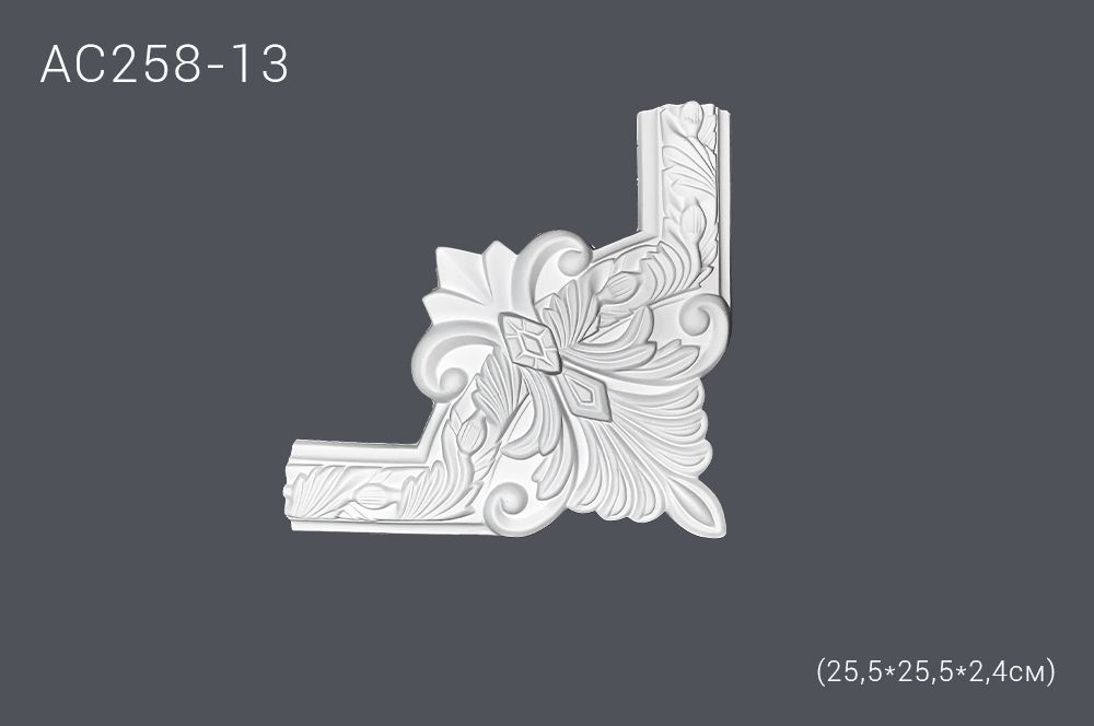 Декор профиль AC258-13 25,5х25,5х2,4см (угол) (100)