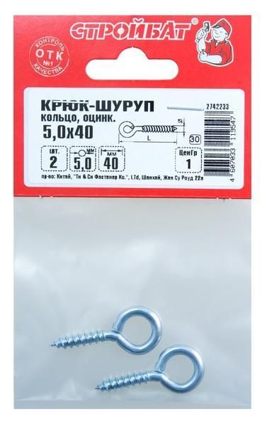 Крюк-кольцо 5,0х 40(2 шт) 68801
