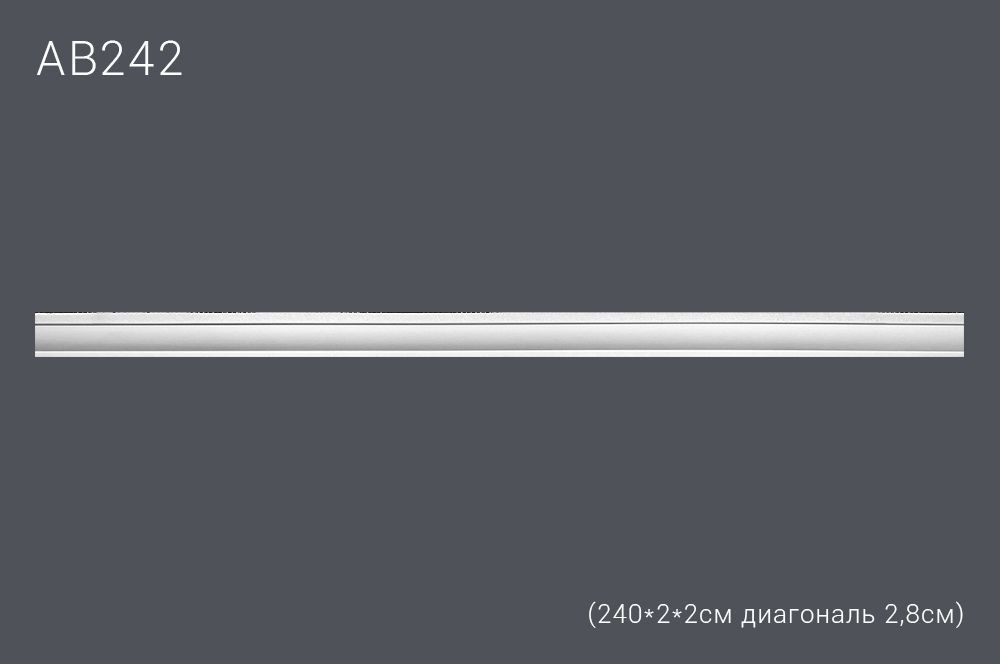Декор профиль АВ242 240*2*2см диагональ 2,8см (100)