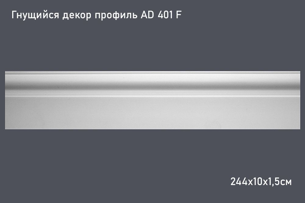 Гнущийся декор профиль AD 401 F 244х10х1,5см