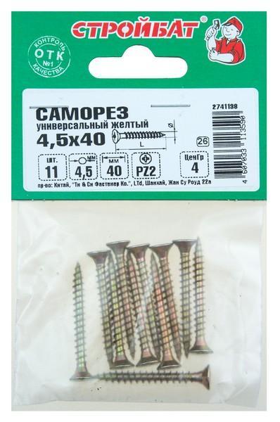 Саморезы универсальные желтые 5,0х 40 (10 шт) 13841