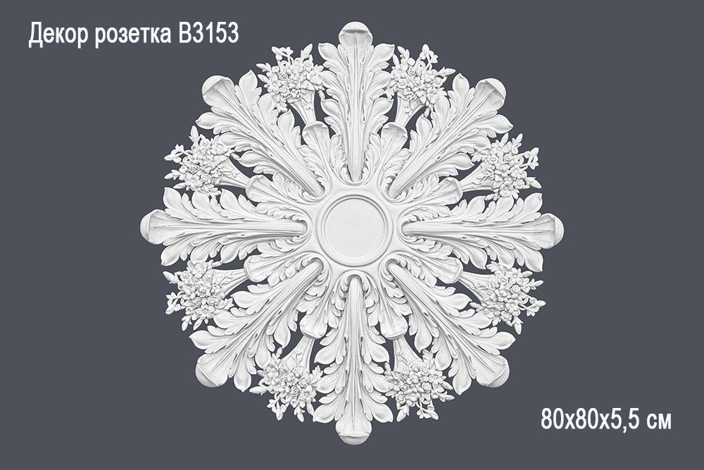 Декор. розетка В3153 80х80х5,5 см (10)