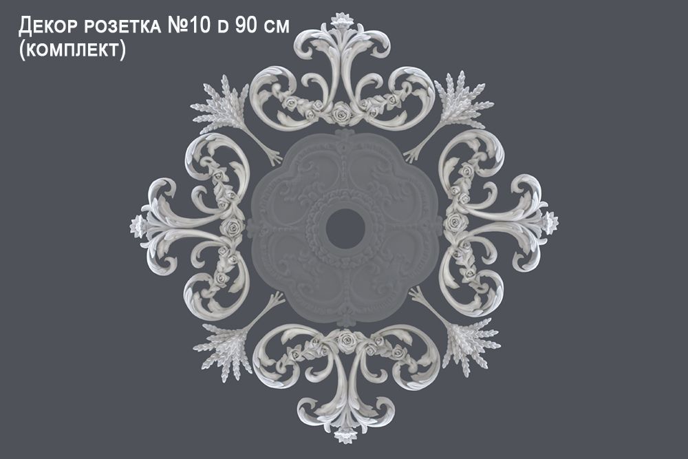 Декор розетка №10 d 90 cm (комплект)