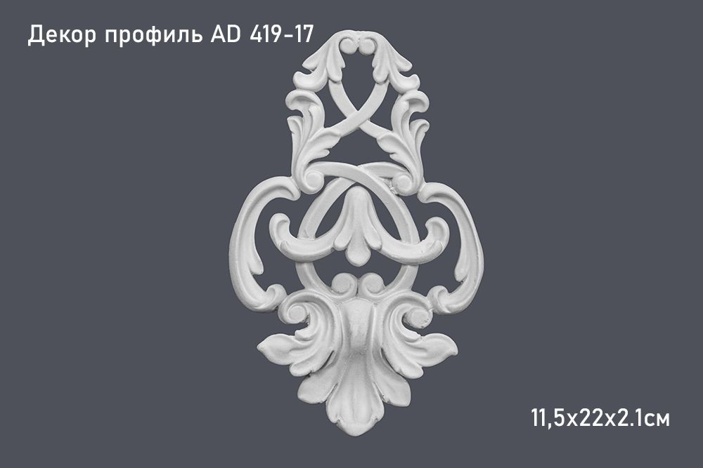 Декор. профиль AD 419-17 11,5х22х2.1см (20)
