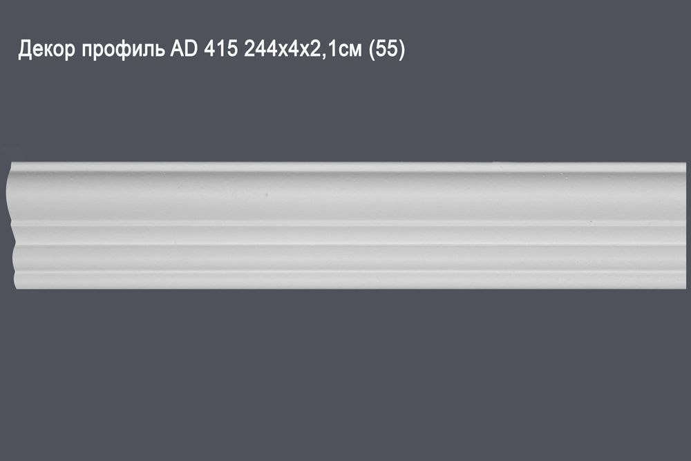 Декор профиль AD 415 244х4х2,1см (55)