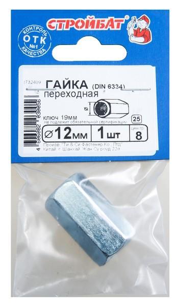 Гайка переходная DIN 6334 М12(1шт) 2732409 Стройбат