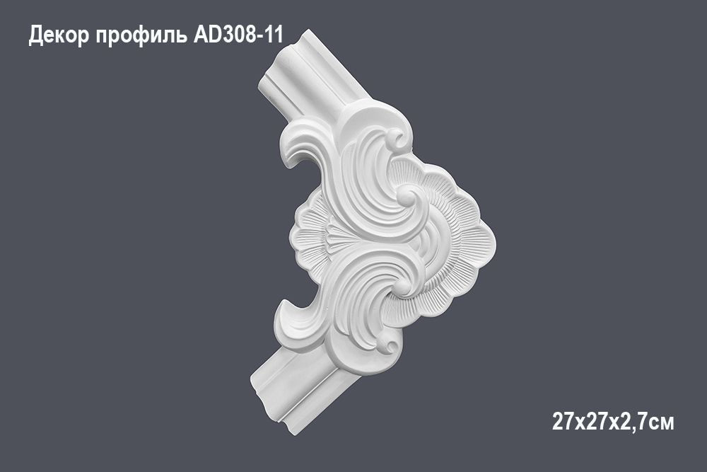 Декор. профиль AD308-11 27х27х2,7см (угол)