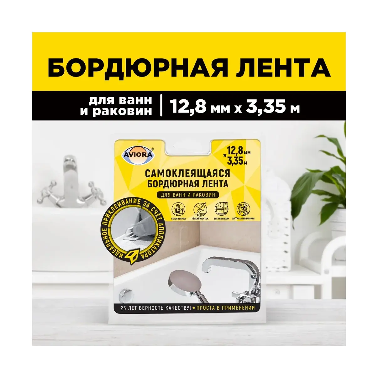 Лента самоклеющаяся бордюрная д/раковин и ванн 12,8мм*3,35м AVIORA/20 302-095