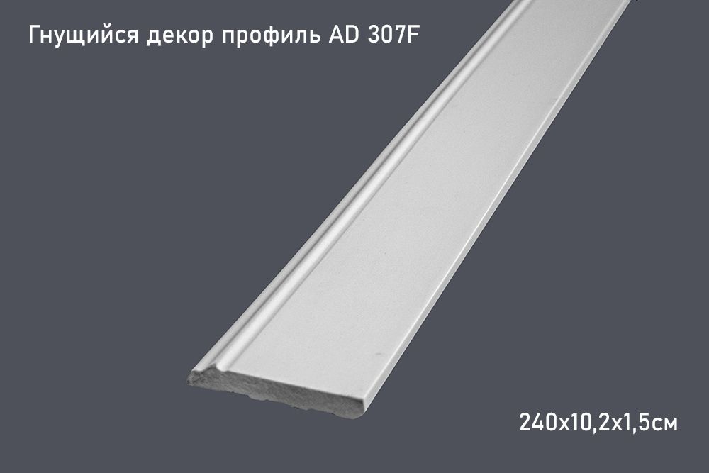 Гнущийся декор профиль AD 307F 240х10,2х1,5см